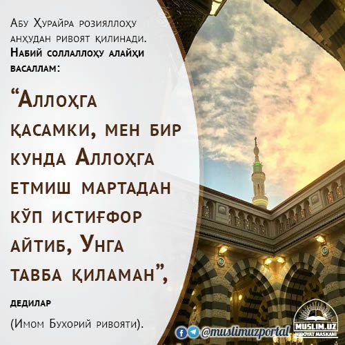 Бугун истиғфор айтдингизми?