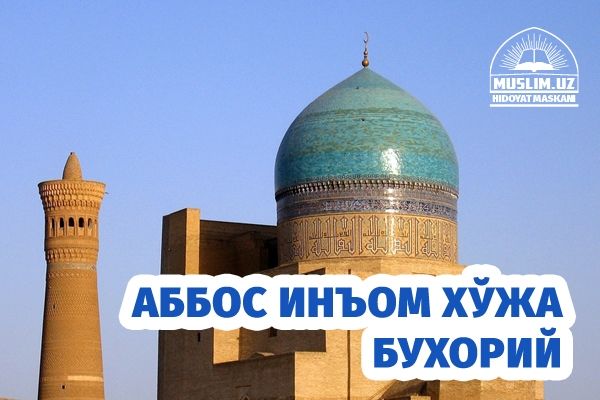 Аббос Инъом Хўжа Бухорий