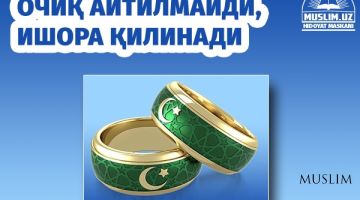 Очиқ айтилмайди, ишора қилинади