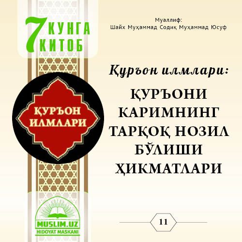 Qur’on ilmlari: QUR’ONI KARIMNING TARQOQ NOZIL BO‘LISHI HIKMATLARI