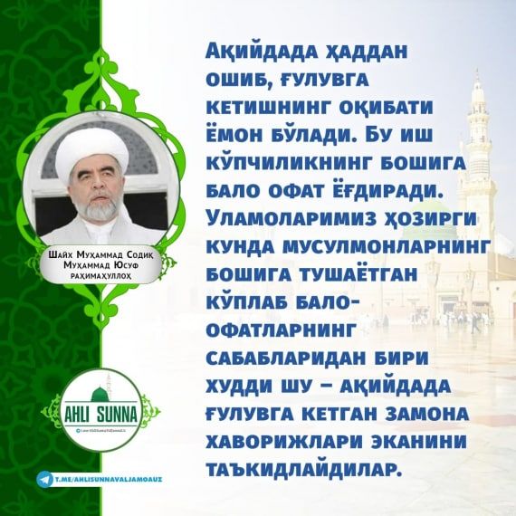 Шайх Муҳаммад Содиқ Муҳаммад Юсуф раҳимаҳуллоҳ: Ақидада ғулувга кетишнинг оқибати