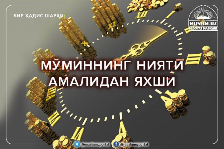 Бир ҳадис шарҳи: Мўминнинг нияти амалидан яхши