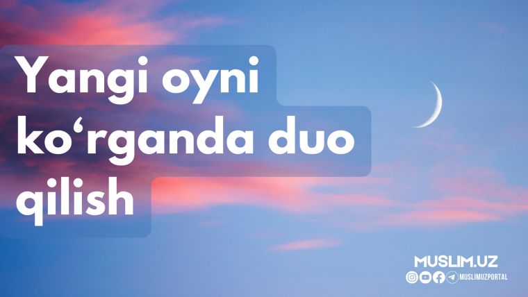 Янги ойни кўрганда дуо қилиш
