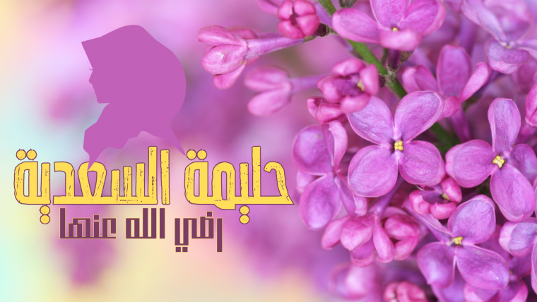 Mehr va vafo timsoli - Halima as-Sa’diya onamiz