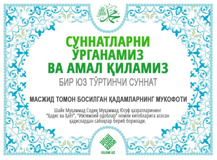 Масжид томон босилган қадамларнинг мукофоти