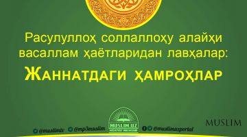 Расулуллоҳ соллаллоҳу алайҳи васаллам ҳаётларидан лавҳалар: Жаннатдаги ҳамроҳлар (Аудио)