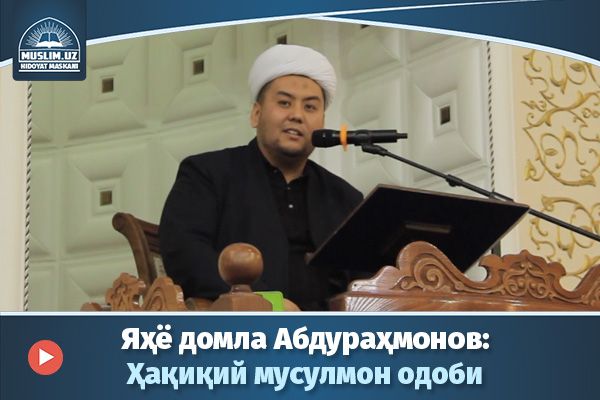 Yahyo domla Abdurahmonov:  Haqiqiy musulmon odobi
