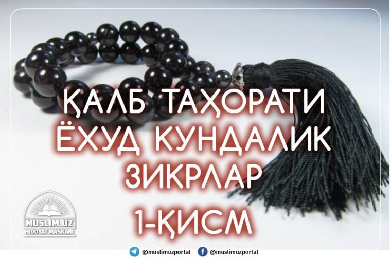 Qalb tahorati yoxud kundalik zikrlar   1-qism