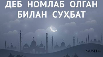 Ўзини «салафий» деб номлаб олган билан суҳбат