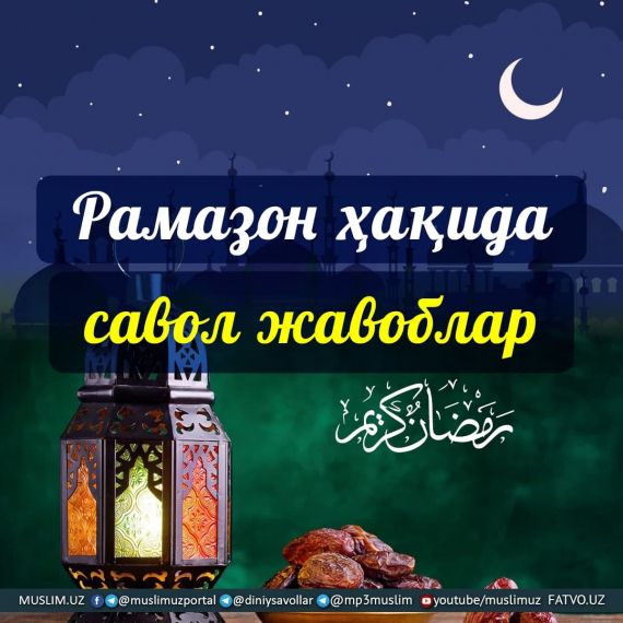 Shavvol oyining olti kunlik ro'zasi va unga qanday duo qilinadi?