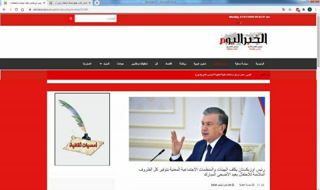 Misrning «Al-Xabar al-youm» gazetasi O‘zbekiston madaniy-ma’rifiy hayotiga oid yangiliklarni muntazam yoritmoqda