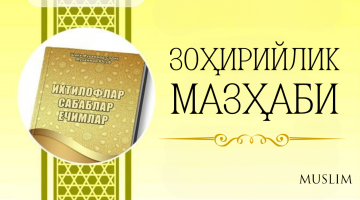 Зоҳирийлик мазҳаби