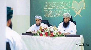 В Омане проводится общенациональный конкурс по запоминанию Корана 
