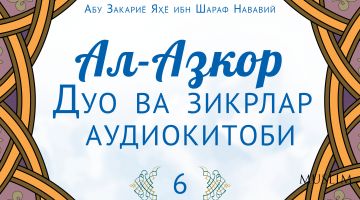 Al-Azkor: Birodari yangi kiyim kiyganda o'qiladigan duo. 5-bob (audio)