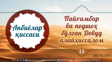 Пайғамбар ва подшоҳ бўлган Довуд алайҳиссалом (аудио)