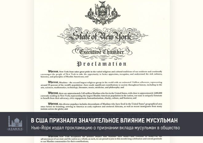 Нью-Йорк издал прокламацию признающую значительный вклад мусульман в общество
