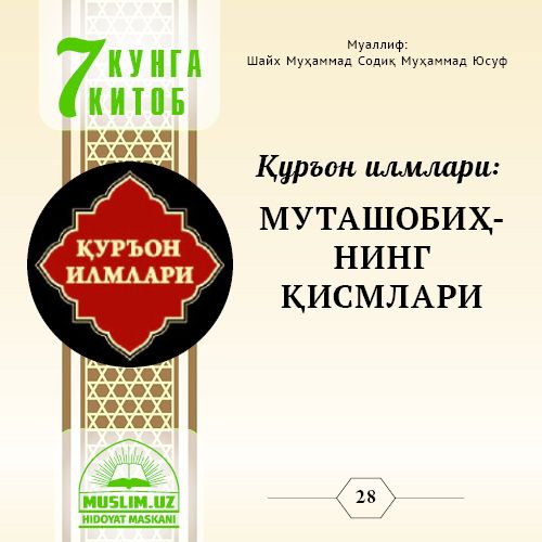 Qur'on ilmlari: MUTAShOBIHNING QISMLARI
