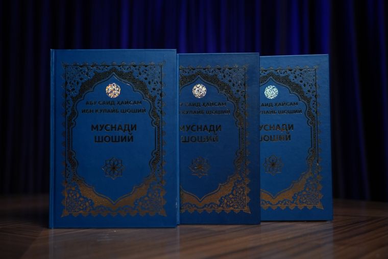 Аждодларимиз меросидан янги бир дурдона – “Муснади Шоший” асари ўзбек тилида нашр этилди