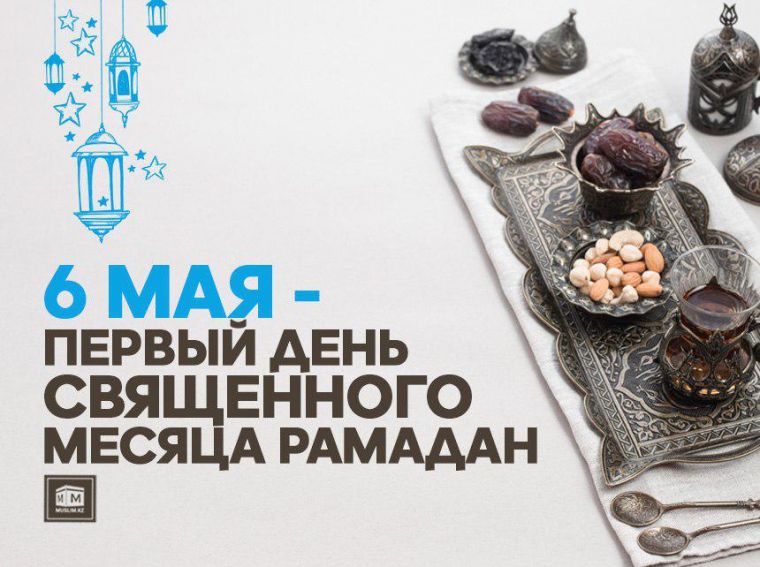 ДУМ Казахстана объявило первый день Священного месяца Рамадан