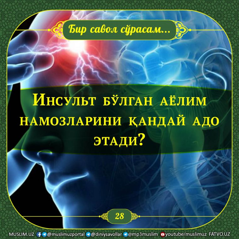 Бир савол сўрасам: Инсульт бўлган аёлим намозларини қандай адо этади?