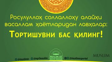 Rasululloh sollallohu alayhi vasallam hayotlaridan lavhalar: Tortishuvni bas qiling! (Audio)