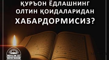 Қуръон ёдлашнинг олтин қоидаларидан хабардормисиз?