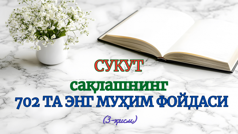 Сукут сақлашнинг 702 та энг муҳим фойдаси (3-қисм)
