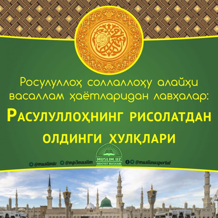 Расулуллоҳ соллаллоҳу алайҳи васаллам ҳаётларидан лавҳалар: Расулуллоҳнинг рисолатдан аввалги хулқлари (Аудио)