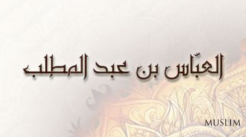 Танишинг: Аббос ибн Абдулмуттолиб (розияллоҳу анҳу)