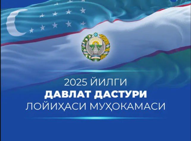 Проект Государственной программы на 2025 год опубликован для широкого обсуждения общественностью 