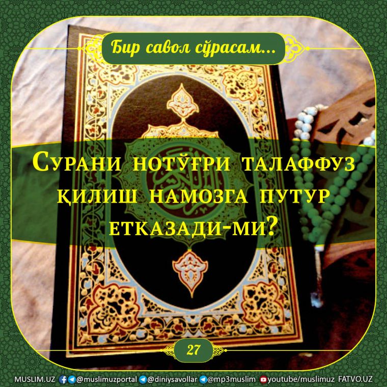 Бир савол сўрасам: Сурани нотўғри талаффуз қилиш намозга путур етказади-ми?