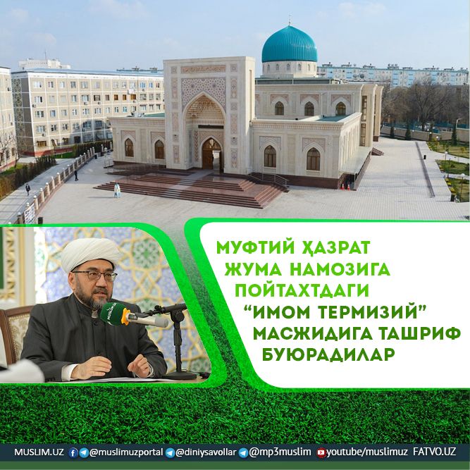 МУФТИЙ ҲАЗРАТ ЖУМА НАМОЗИГА ПОЙТАХТДАГИ “ИМОМ ТЕРМИЗИЙ” МАСЖИДИГА ТАШРИФ БУЮРАДИЛАР