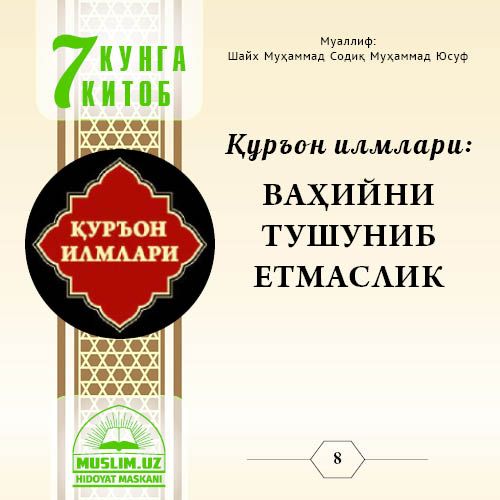 Qur’on ilmlari: VAHIYNI TUSHUNIB YETMASLIK