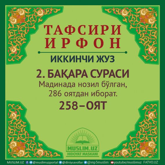 2. БАҚАРА СУРАСИ, 258 ОЯТ