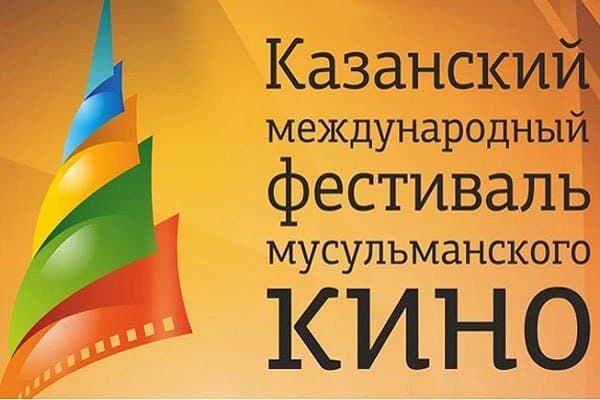 Қозонда 17-халқаро мусулмон фильмлари фестивали ўтказилади