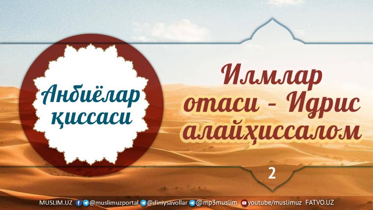 Рамазон туҳфаси: Илмлар отаси – Идрис алайҳиссалом (Аудио)