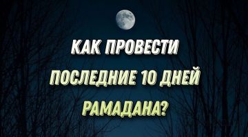 Все о последних 10 днях Рамадана