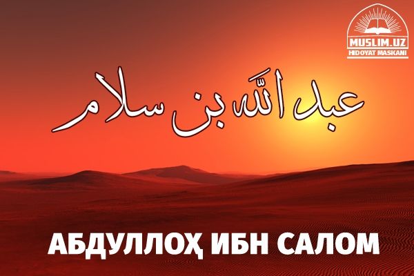 Абдуллоҳ ибн Салом