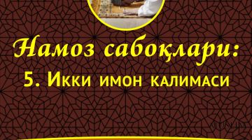 Намоз сабоқлари: Икки имон калимаси (Аудио)