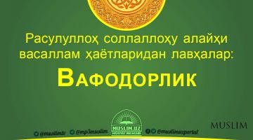 Расулуллоҳ соллаллоҳу алайҳи васаллам ҳаётларидан лавҳалар: Вафодорлик (Аудио)