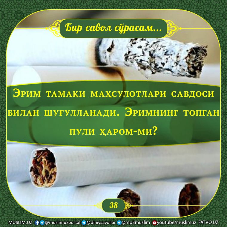 Бир савол сўрасам: Эрим тамаки маҳсулотлари савдоси билан шуғулланади. Эримнинг топган пули ҳаром-ми?