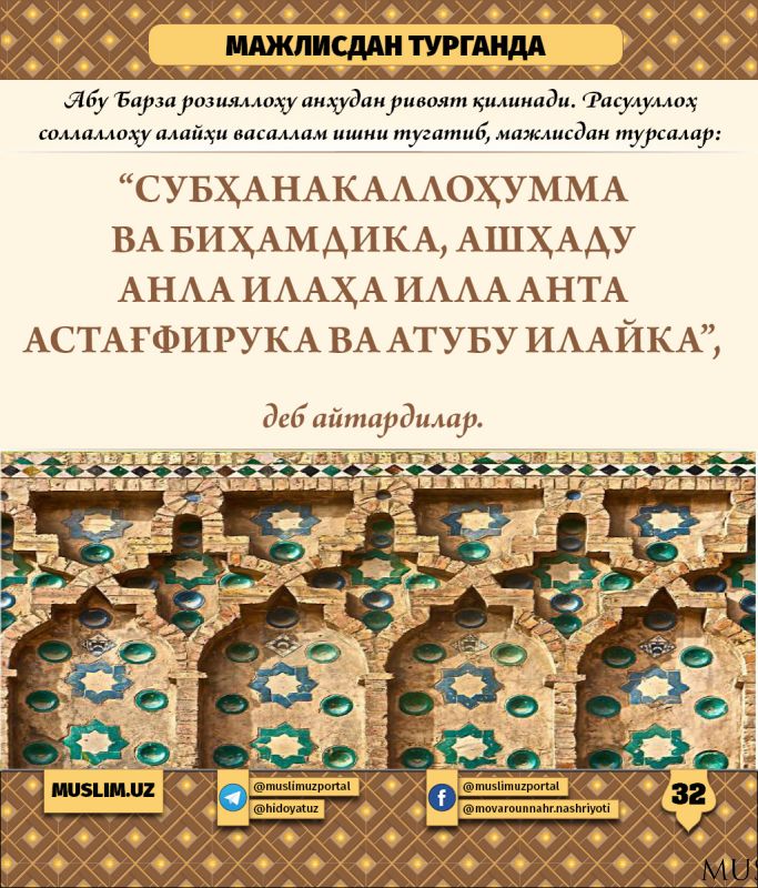 Расулуллоҳ соллаллоҳу алайҳи васалламнинг суннатлари (32-қисм): Мажлисдан турганда