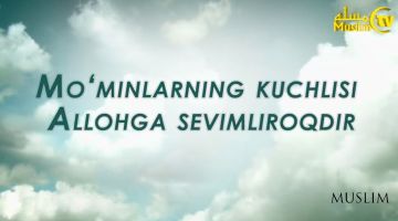 Mo'minlarning kuchlisi Allohga sevimliroqdir (video)