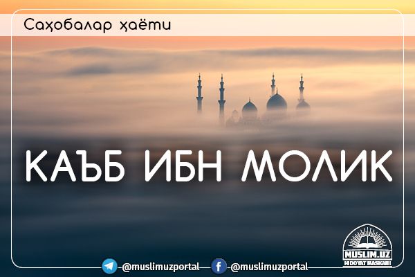 КАЪБ ИБН МОЛИК