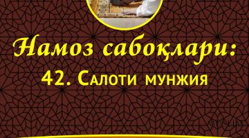 Намоз сабоқлари: Салоти мунжия (Аудио)