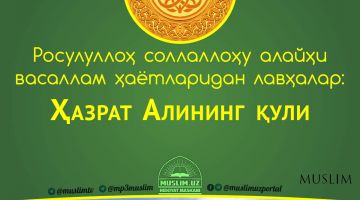Расулуллоҳ соллаллоҳу алайҳи васаллам ҳаётларидан лавҳалар: Ҳазрат Алининг қули (Аудио)