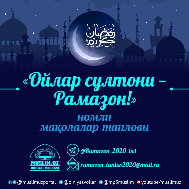 ТАНЛОВ: ОЙЛАР СУЛТОНИ – РАМАЗОН!