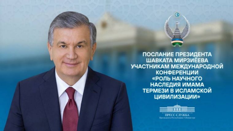 Участникам международной научно-практической конференции «Роль научного наследия Имама Термези в исламской цивилизации»