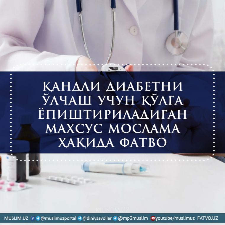 Қандли диабетни ўлчаш учун қўлга ёпиштириладиган махсус мослама ҳақида фатво