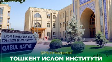 Тошкент ислом институти магистратура имтиҳонлари 21–22 августда бўлиб ўтади